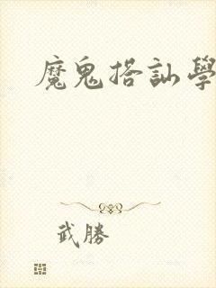 魔鬼搭讪学