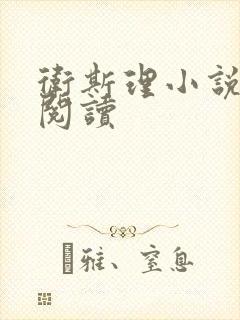 卫斯理小说在线阅读