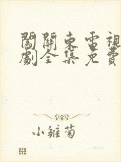 闯关东电视连续剧全集免费观看