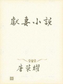 献妻小说