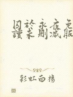 囚于永夜免费阅读未删减版