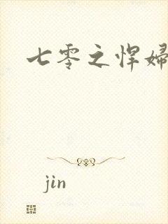 七零之悍妇当家