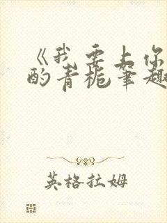 《我要上你》 酌青栀笔趣阁