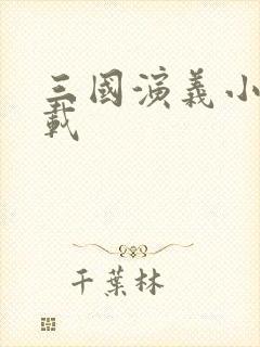 三国演义小说下载