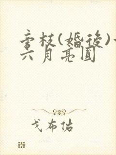 旁枝(婚后)十六月亮圆