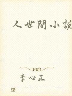 人世间小说