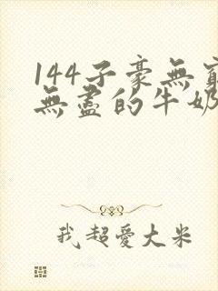 144子豪无穷无尽的牛奶