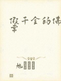 假千金的佛系日常