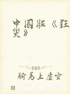 中国版《狂蟒之灾》