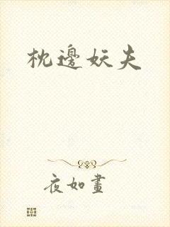 枕边妖夫