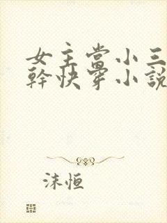 女主当小三的高干快穿小说禾火火