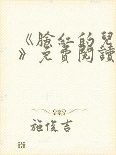 《脸红的儿媳妇》免费阅读