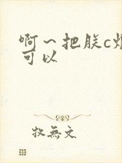 啊～把朕c烂都可以