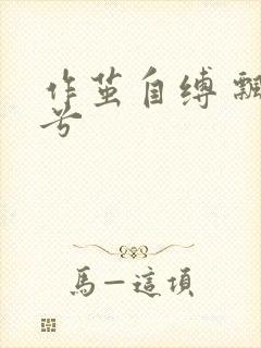 作茧自缚 飘阿兮