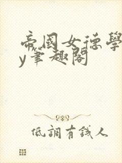 帝国女德学院by笔趣阁