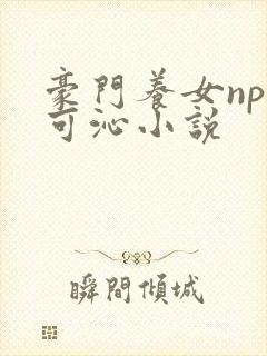 豪门养女npc可沁小说