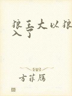狼王大以狼身进入了