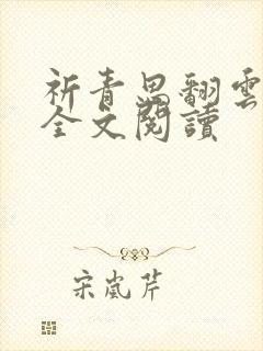 祈青思翻云覆雨全文阅读