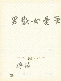 男欢女爱笔趣阁