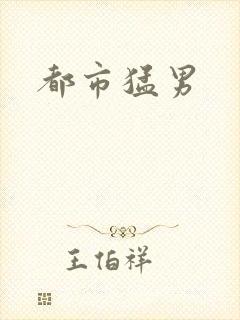 都市猛男
