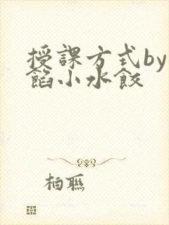 授课方式by肉馅小水饺