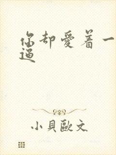 你却爱着一个傻逼