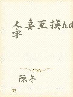 人妻互换hd中字