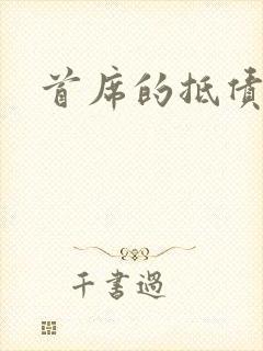 首席的抵债新娘