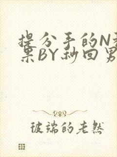 提分手的N种结果BY秒回男神