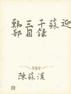 韩三千苏迎夏全部目录