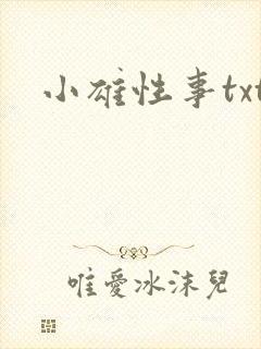 小雄性事txt