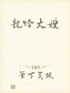 龙吟大嫂