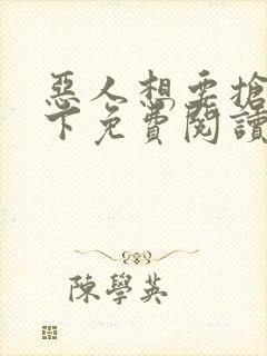 恶人想要抢救一下免费阅读漫画