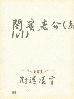 闺蜜老公(结局1v1)