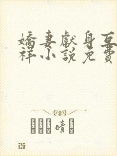 娇妻献身互换不祥小说免费阅读