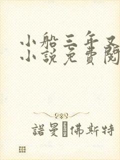 小船三年又三年小说免费阅读