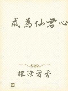 成为仙君心上蛟