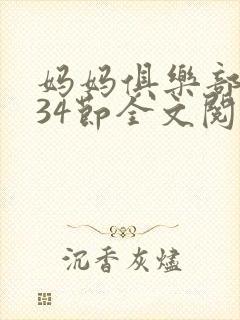 妈妈俱乐部1-34节全文阅读