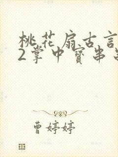 桃花扇古言1v2掌中宝串串香