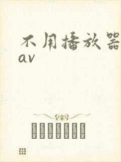 不用播放器的gav