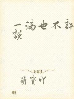 一滴也不许漏小说