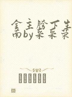 金主胯下生存指南by采采荣木