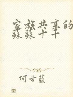 家族共享的养女苏苏十千