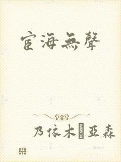 宦海无声
