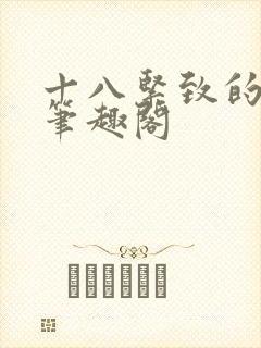 十八紧致的世界笔趣阁