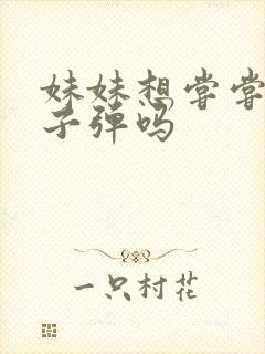 妹妹想尝尝我的子弹吗