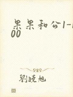 果果和公1-100