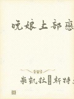 晚娘上部恋欲