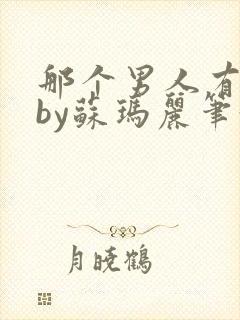 那个男人有点野by苏玛丽笔趣阁小说