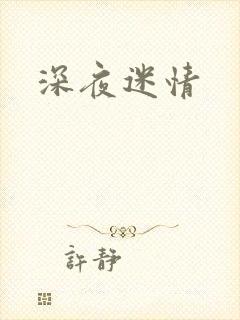深夜迷情